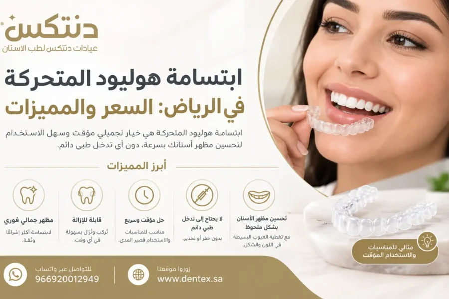 ابتسامة هوليود المتحركة في الرياض: السعر والمميزات | دنتكس