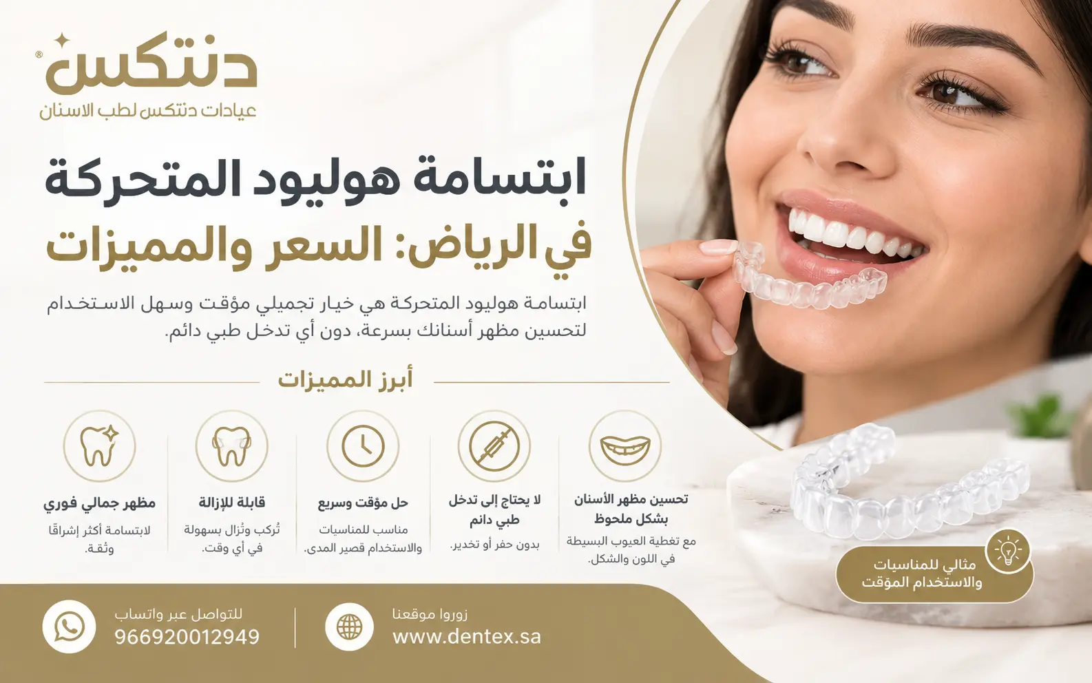 ابتسامة هوليود المتحركة في الرياض: السعر والمميزات | دنتكس