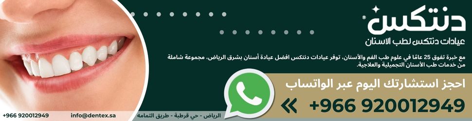 تواصل مع دنتكس لطب الاسنان | أفضل عيادة أسنان بالرياض