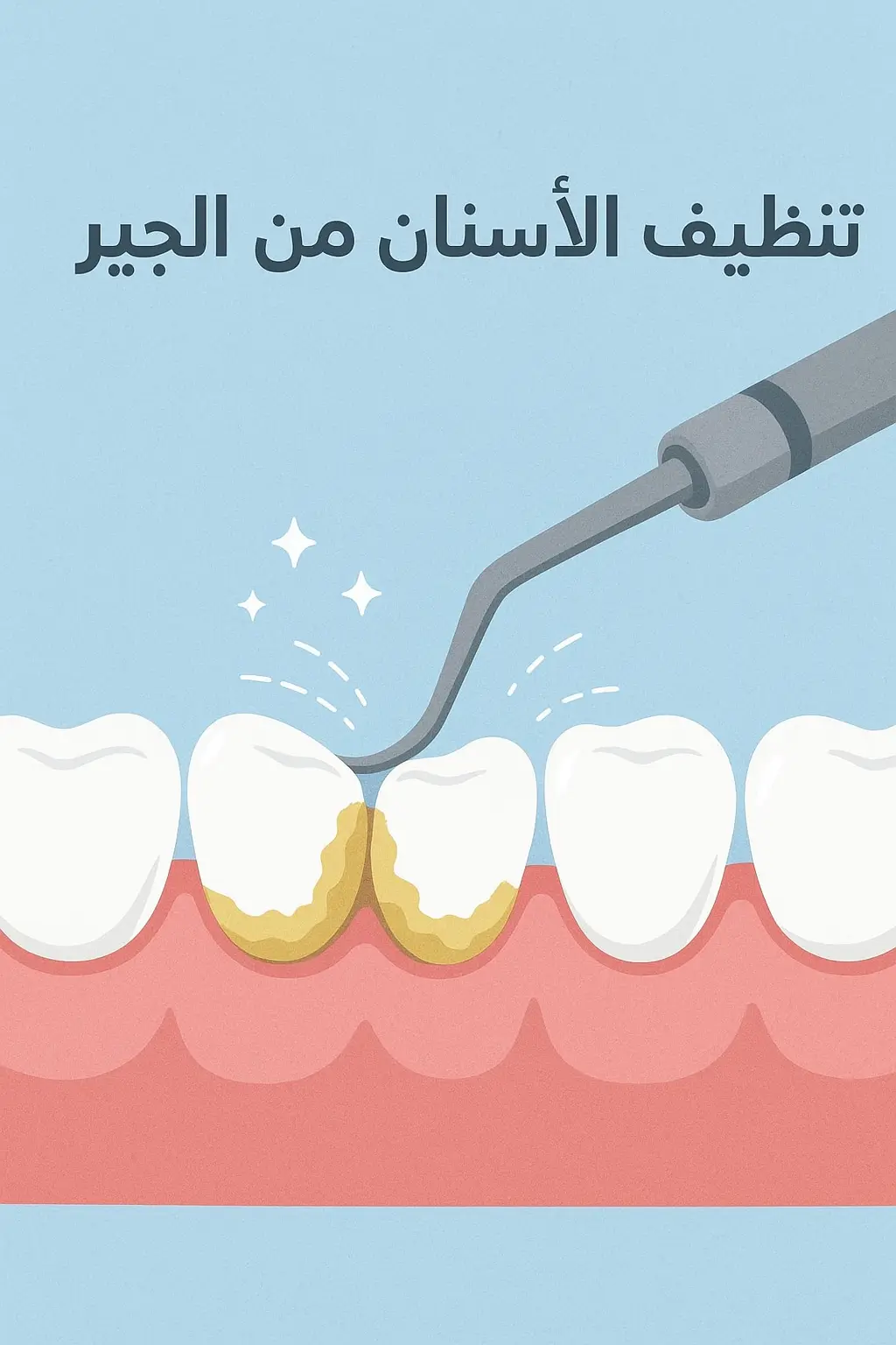 أفضل طرق تنظيف الأسنان من الجير في عيادة دنتكس