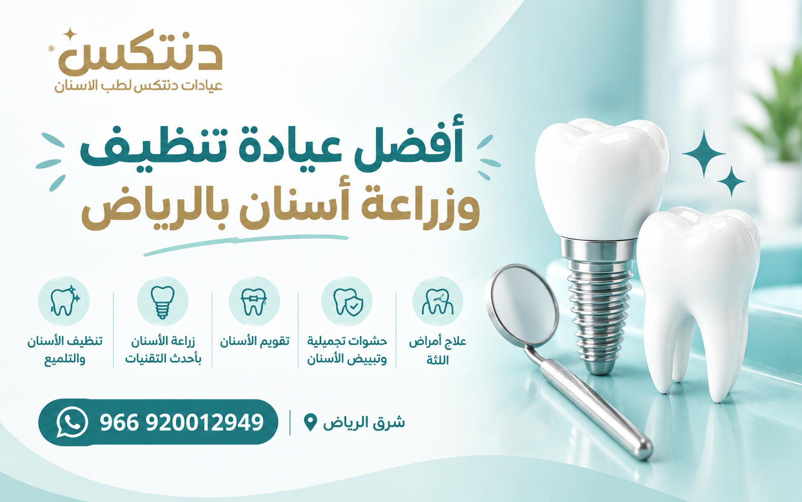 أفضل عيادة تنظيف وزراعة أسنان بالرياض - دنتكس