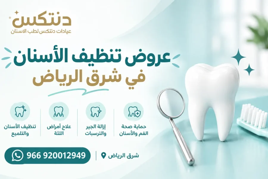 عروض تنظيف الأسنان في شرق الرياض - دنتكس