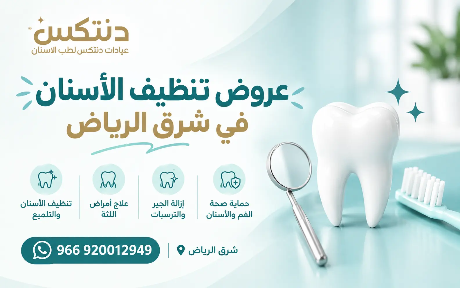 عروض تنظيف الأسنان في شرق الرياض - دنتكس