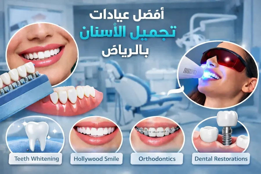 أفضل عيادات تجميل الأسنان بالرياض 2026 - دنتكس
