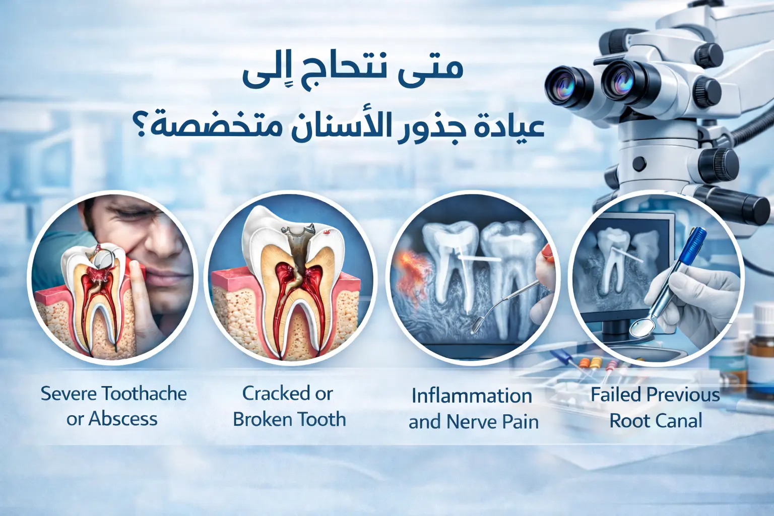 متى تحتاج إلى عيادة جذور الأسنان متخصصة؟ - دنتكس