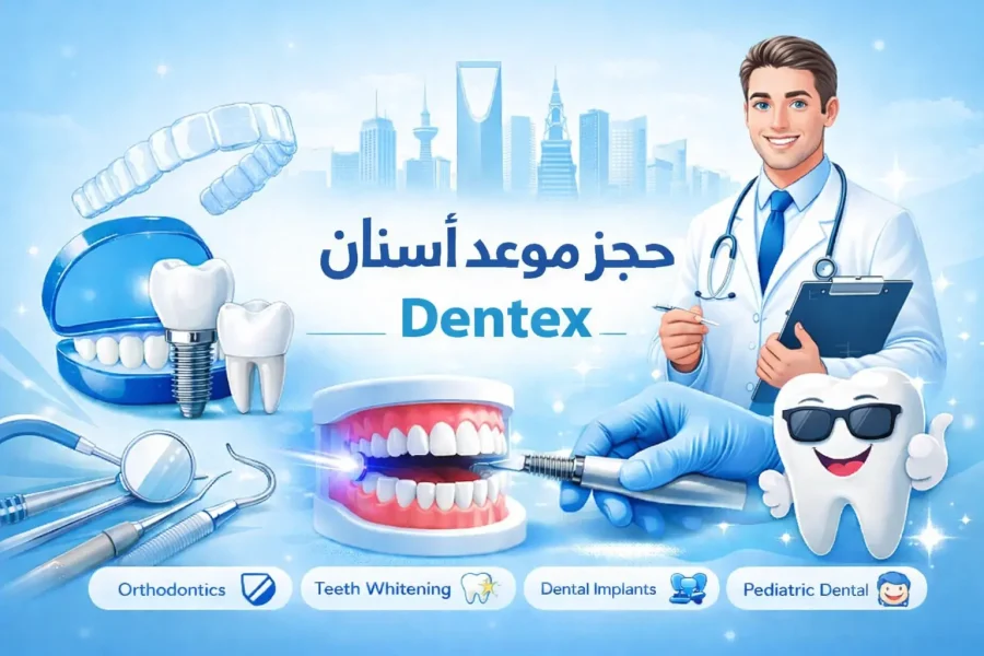 حجز موعد دكتور أسنان بالرياض مع دنتكس