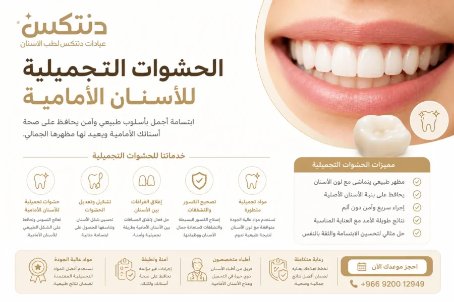 اسعار الحشوات التجميلية للاسنان الامامية - دنتكس