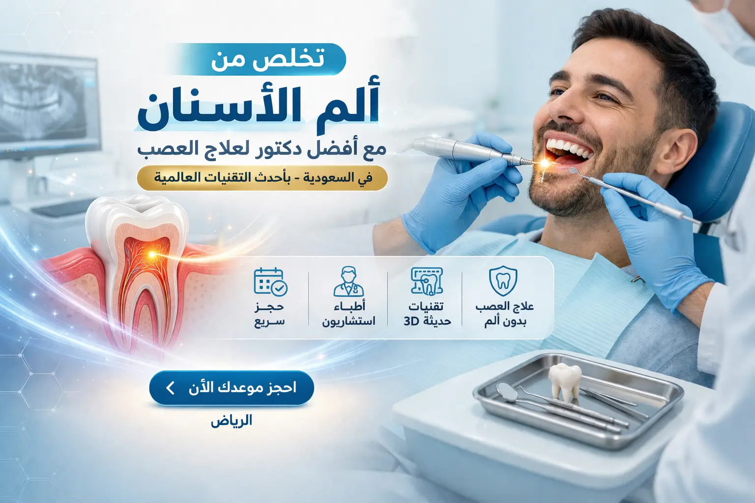 تخلص من ألم الأسنان مع أفضل دكتور لعلاج العصب - دنتكس