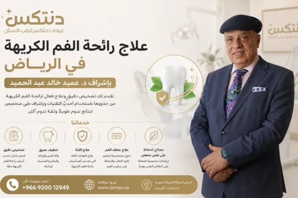 علاج رائحة الفم الكريهة في الرياض بإشراف د. عميد خالد عبد الحميد - دنتكس