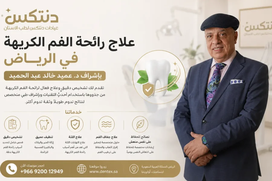 علاج رائحة الفم الكريهة في الرياض بإشراف د. عميد خالد عبد الحميد - دنتكس