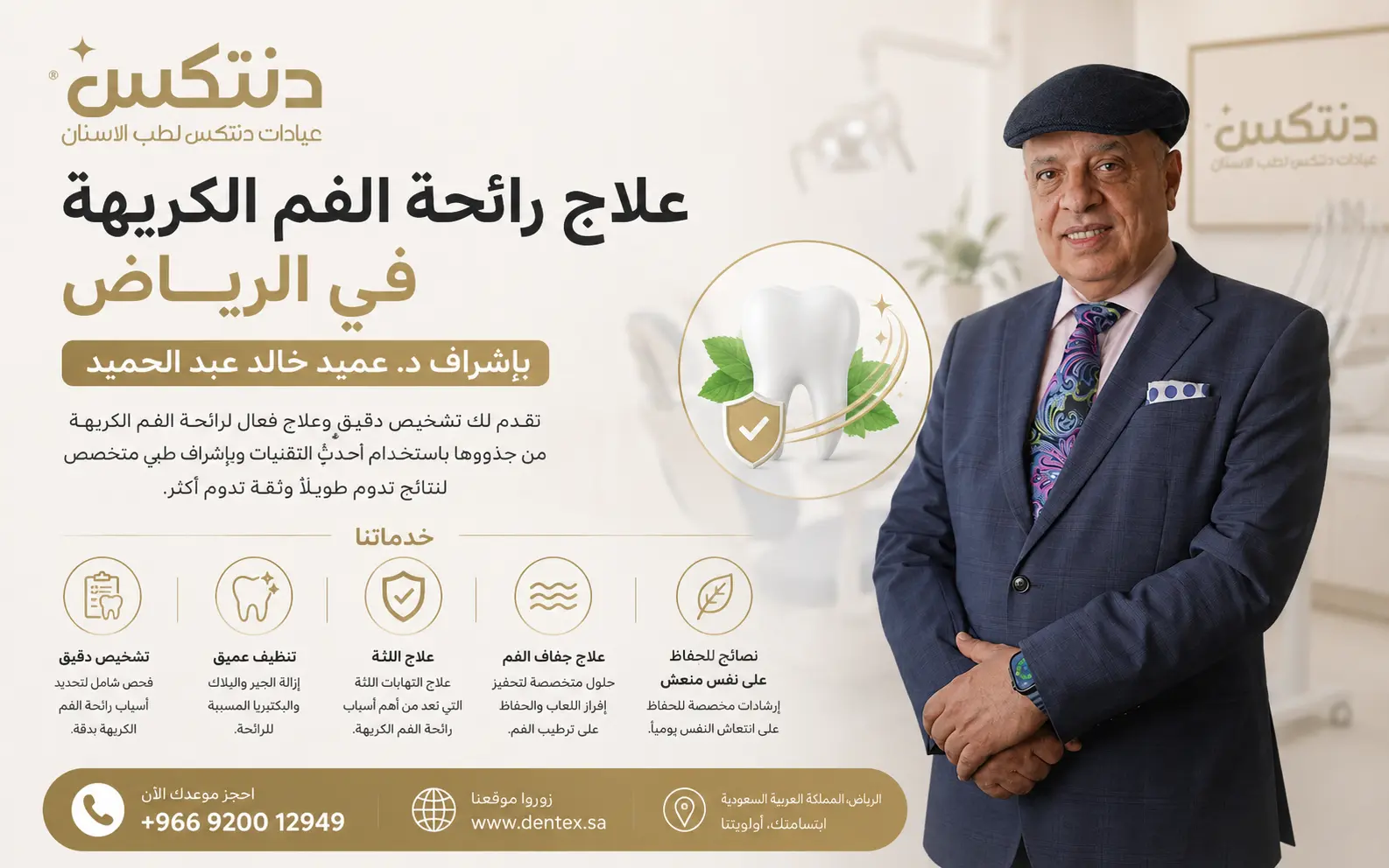 علاج رائحة الفم الكريهة في الرياض بإشراف د. عميد خالد عبد الحميد - دنتكس