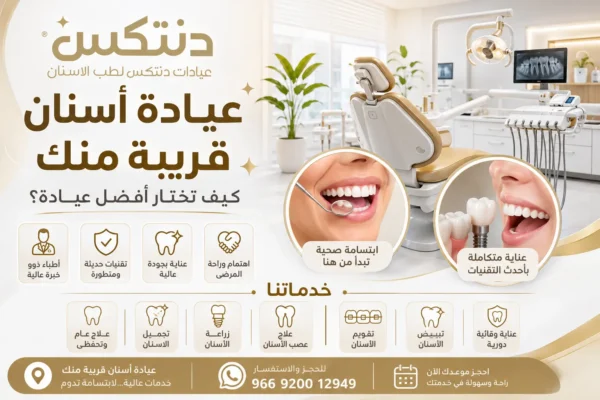 عيادة اسنان قريبة مني كيف تختار أفضل عيادة؟ - دنتكس