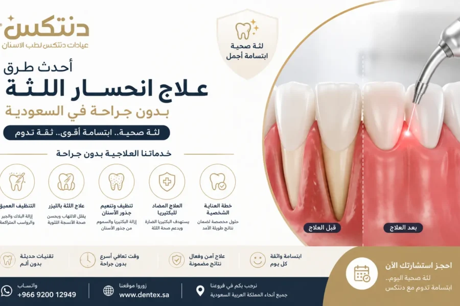 أحدث طرق علاج انحسار اللثة بدون جراحة في السعودية - دنتكس