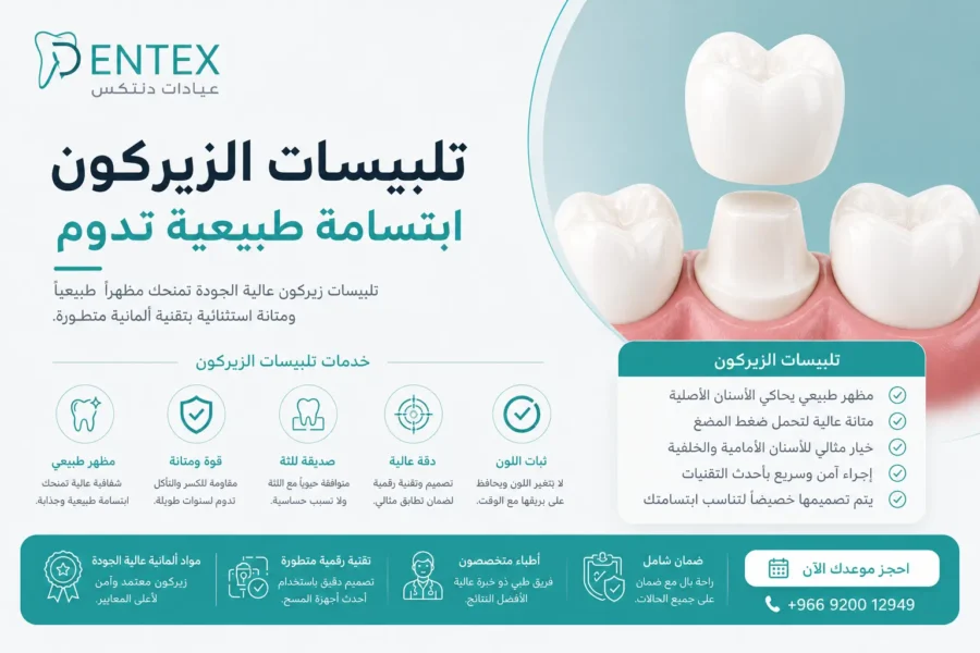 سعر تلبيسة اسنان زيركون في السعودية 2026 - دنتكس