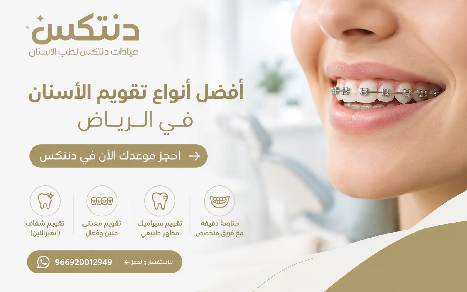 أفضل أنواع تقويم الأسنان في الرياض احجز موعدك الآن في دنتكس