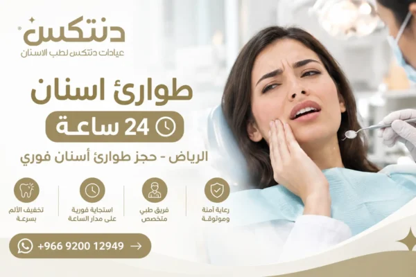طوارئ اسنان 24 ساعة الرياض - حجز طوارئ أسنان فوري - دنتكس