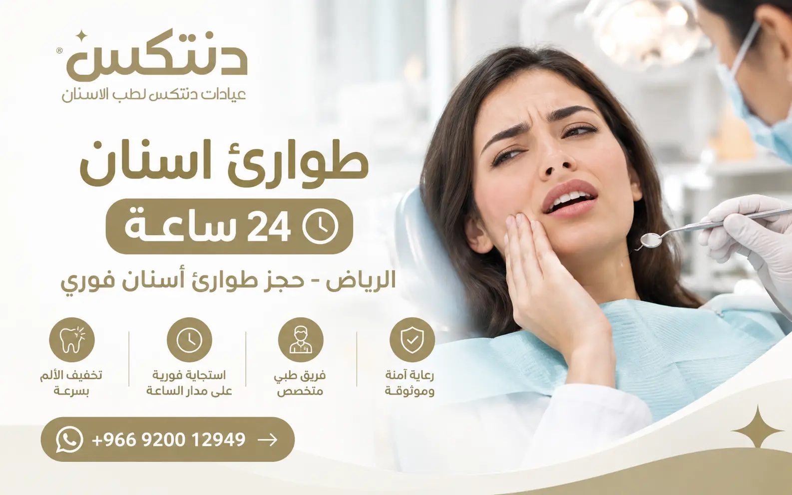 طوارئ اسنان 24 ساعة الرياض - حجز طوارئ أسنان فوري - دنتكس