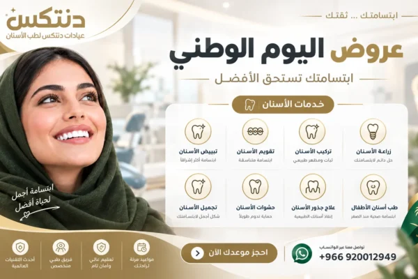 عروض اليوم الوطني للاسنان في الرياض دنتكس