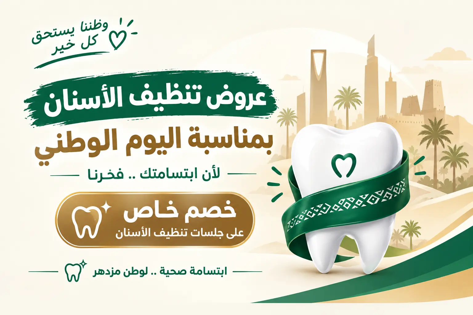 عروض تنظيف الأسنان اليوم الوطني - دنتكس