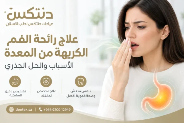 علاج رائحة الفم الكريهة من المعدة الأسباب والحل الجذري - دنتكس