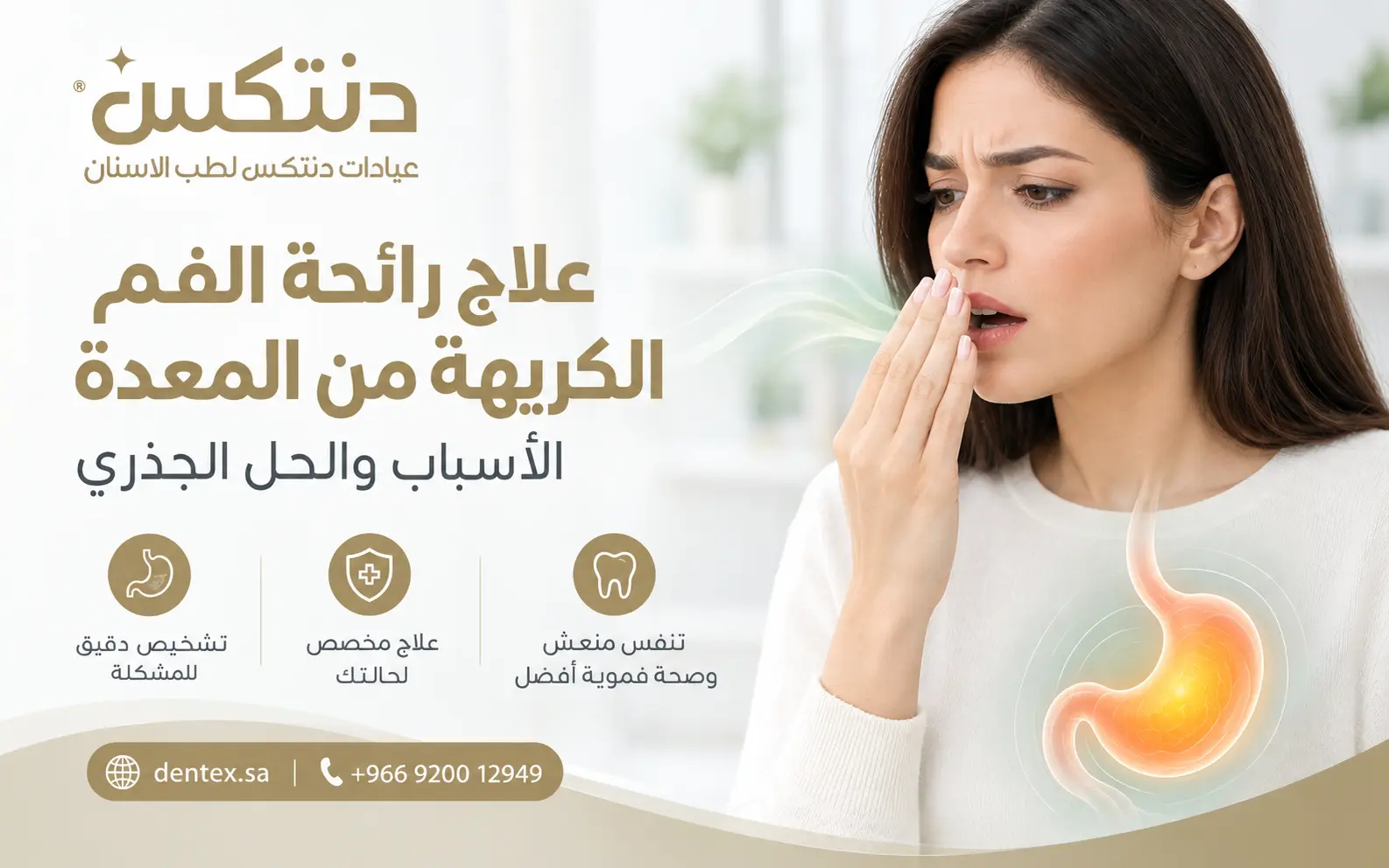 علاج رائحة الفم الكريهة من المعدة الأسباب والحل الجذري - دنتكس