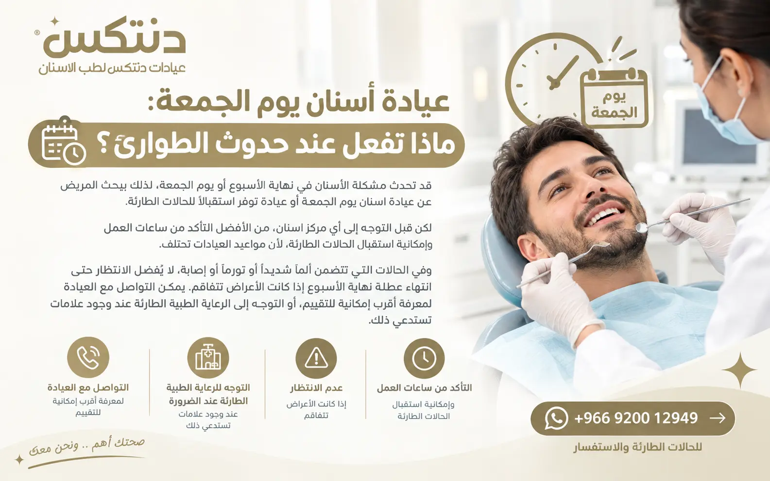 عيادة أسنان يوم الجمعة ماذا تفعل عند حدوث الطوارئ؟ - دنتكس