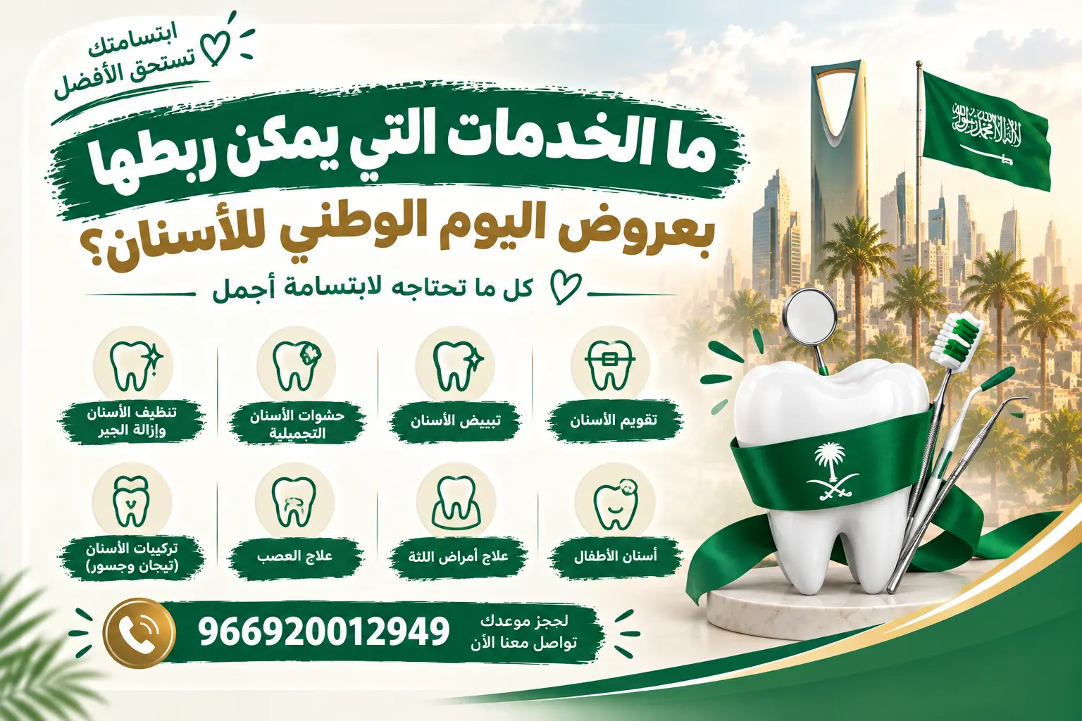ما الخدمات التي يمكن ربطها بعروض اليوم الوطني في عيادات الأسنان؟ - دنتكس