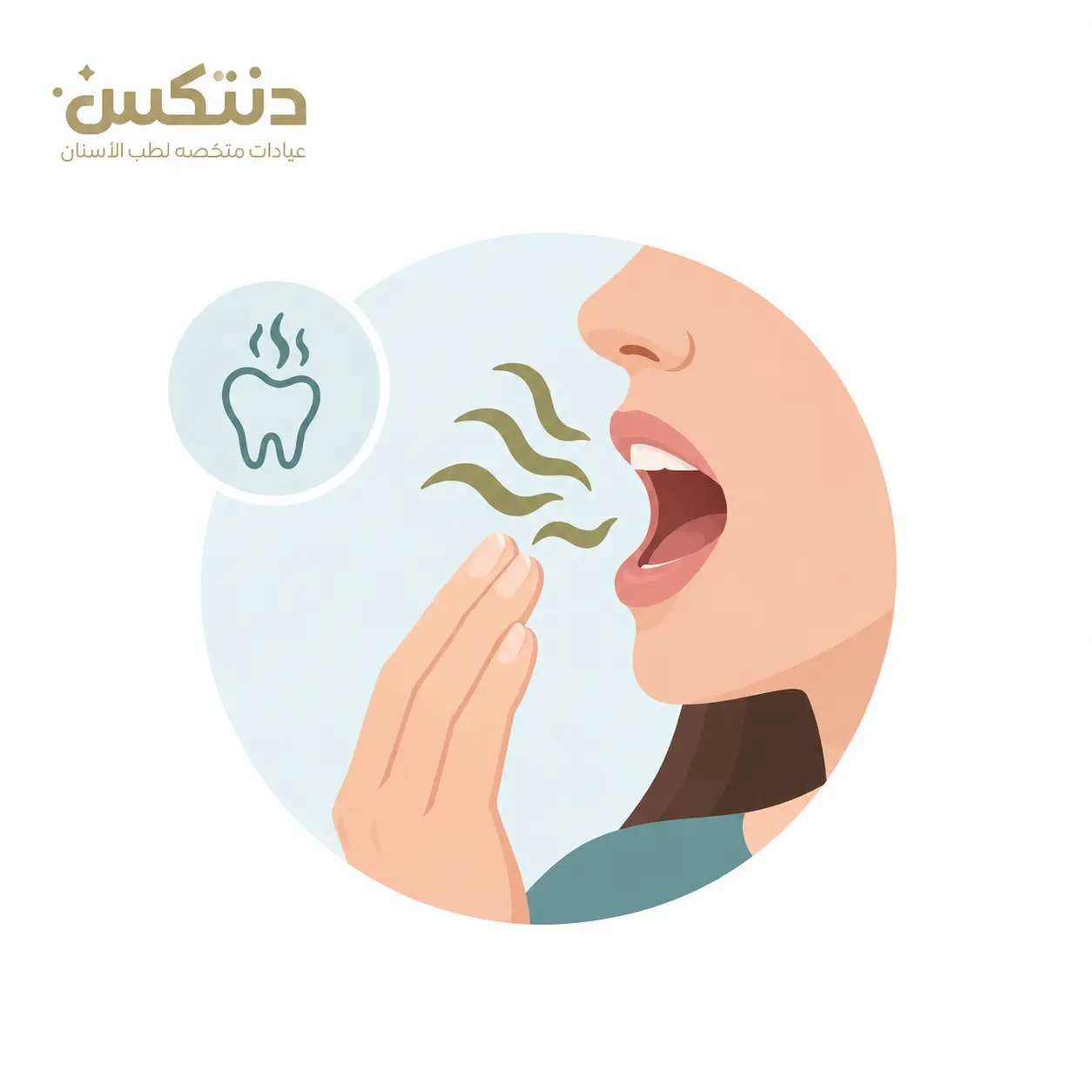 ما سبب رائحة الفم الكريهة؟ - دنتكس