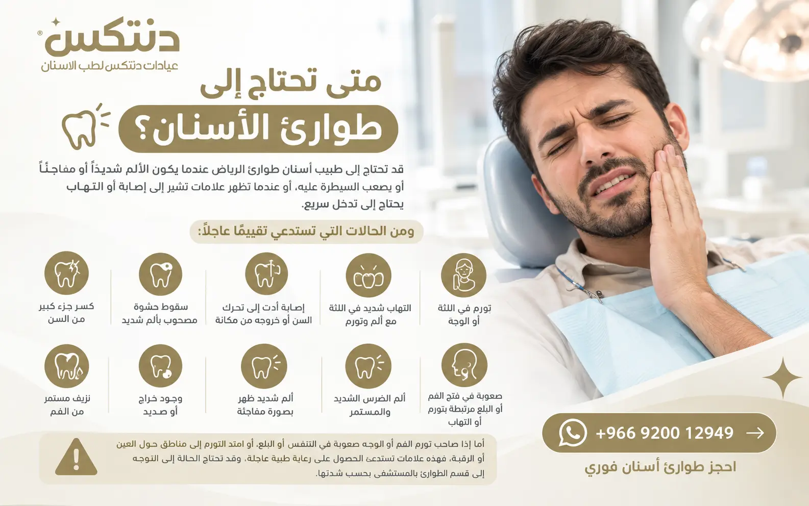 متى تحتاج إلى طوارئ الأسنان؟ - دنتكس